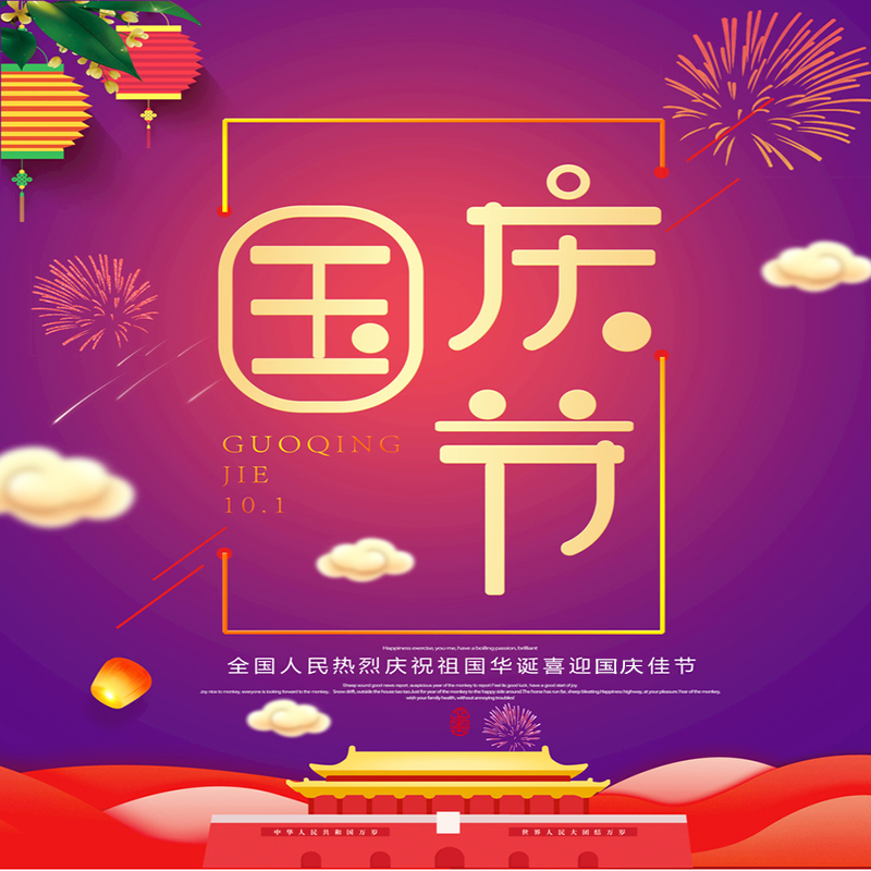 泰兴市佳林石化机械制造有限公司预祝广大新老客户国庆快乐!